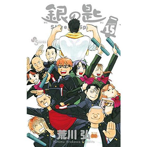 [新品]銀の匙SilverSpoon(1-15巻 全巻) 全巻セット