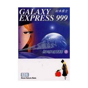 [新品]銀河鉄道999 [文庫版] (1-18巻 全巻) 全巻セット