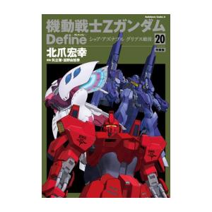 [新品]機動戦士Zガンダム Define シャア・アズナブル グリプス戦役(20) 特装版