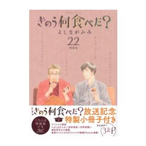 [新品]きのう何食べた?(22)特装版