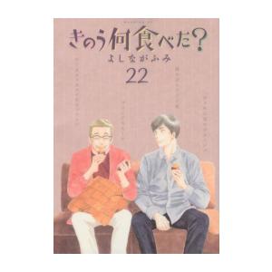 [新品]きのう何食べた? (1-22巻 最新刊) 全巻セット