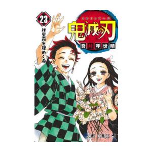 [新品]鬼滅の刃 (1-23巻[20,21巻特装版]) 全巻セット