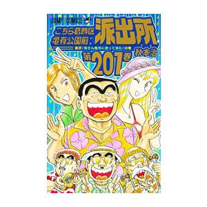 [新品]こちら葛飾区亀有公園前派出所 (1-201巻 全巻) 全巻セット