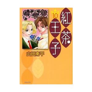 [新品]紅茶王子 [文庫版] (1-12巻 全巻) 全巻セット