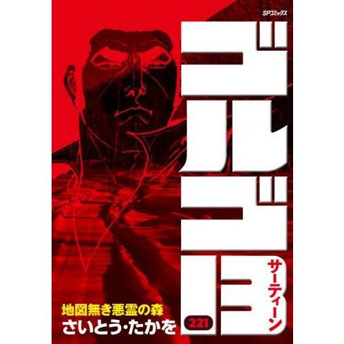 新品 / [全巻収納ダンボール本棚付]ゴルゴ13 [B6版] (1-221巻 最新刊) 全巻セット