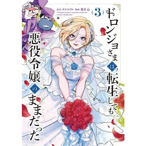 新品 / ドロンジョさまは転生しても悪役令嬢のままだった (1-3巻 全巻) 全巻セット