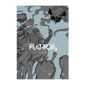 [新品]戦国妖狐 新装版 (1-6巻 全巻) 全巻セット