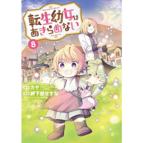 [新品]転生幼女はあきらめない (1-7巻 最新刊) 全巻セット