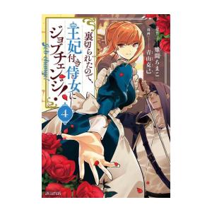 [新品]裏切られたので、王妃付き侍女にジョブチェンジ! (1-4巻 最新刊) 全巻セット｜mangazenkan