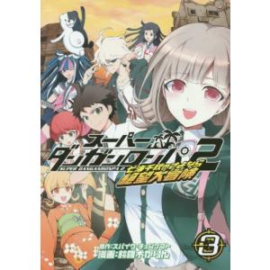 スーパーダンガンロンパ2 1 2巻の商品一覧 通販 Yahoo ショッピング