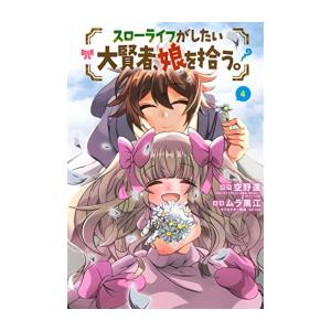 新品 / スローライフがしたい大賢者、娘を拾う。 (1-4巻 全巻) 全巻セット