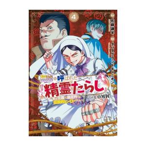 [新品]無能と呼ばれた『精霊たらし』〜実は異能で、精霊界では伝説的ヒーローでした〜@COMIC (1-4巻 最新刊) 全巻セット｜mangazenkan