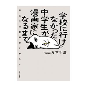 新品 / 学校に行けなかった中学生が漫画家になるまで-起立性調節障害とわたし (1巻 全巻)