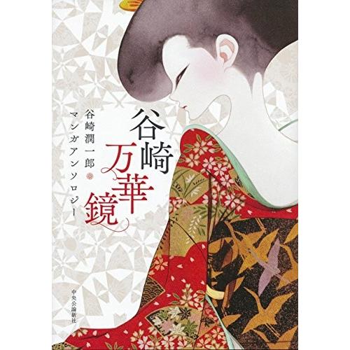 [新品]谷崎万華鏡 谷崎潤一郎マンガアンソロジー (1巻 全巻)