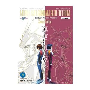 [新品]MOVIE WALKERムック 永久保存版『機動戦士ガンダムSEED FREEDOM』