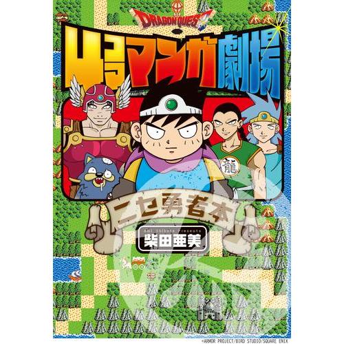新品 / ドラゴンクエスト4コママンガ劇場 ニセ勇者本 (1巻 全巻)