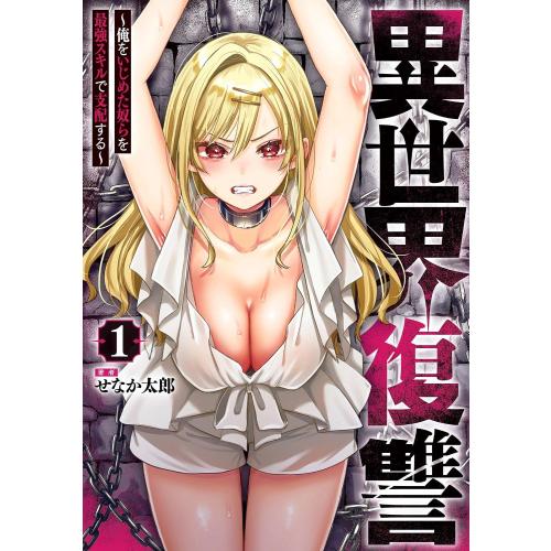 新品 / 異世界復讐〜俺をいじめた奴らを最強スキルで支配する〜 (1巻 最新刊)