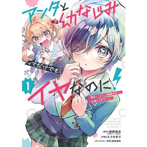 新品 / アンタと幼なじみってだけでもイヤなのに! 〜絶交から始まるS級美少女との学園成り上がり生活...