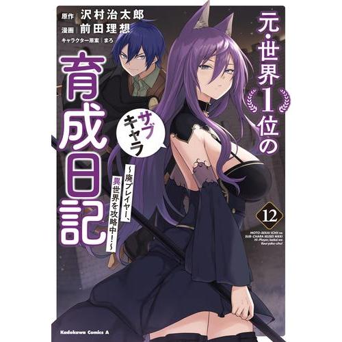 新品 / 元・世界1位のサブキャラ育成日記 〜廃プレイヤー、異世界を攻略中!〜 (1-12巻 最新刊...