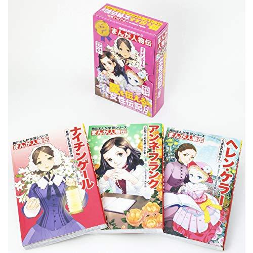 新品 / 角川まんが学習シリーズ まんが人物伝 愛を伝える女性伝記セット