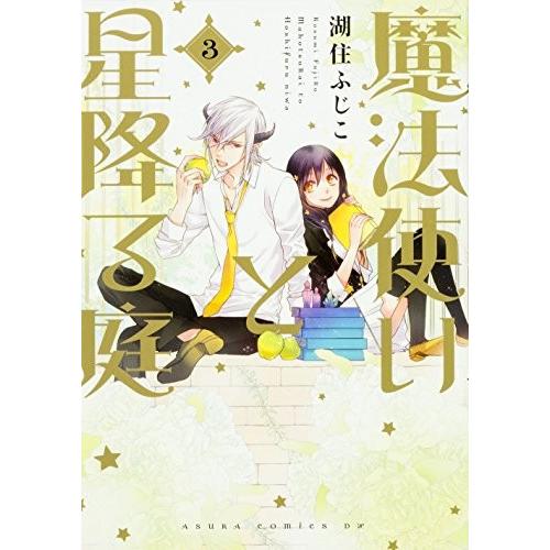 [新品]魔法使いと星降る庭 (1-3巻 全巻) 全巻セット