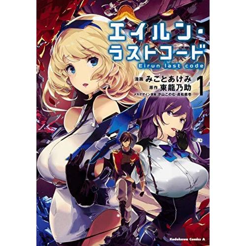 [新品]エイルン・ラストコード(1巻 最新刊)