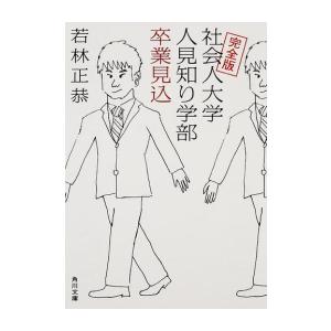 新品 / 完全版 社会人大学人見知り学部 卒業見込