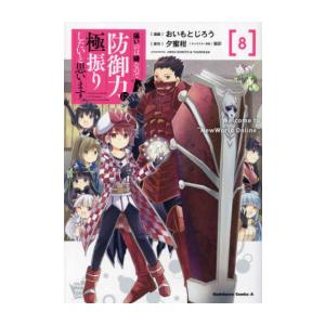新品 / 痛いのは嫌なので防御力に極振りしたいと思います。 (1-8巻 最新刊) 全巻セット