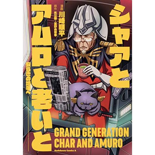 [新品]シャアとアムロと老いと ー安らぎの地平へー (1巻 全巻)