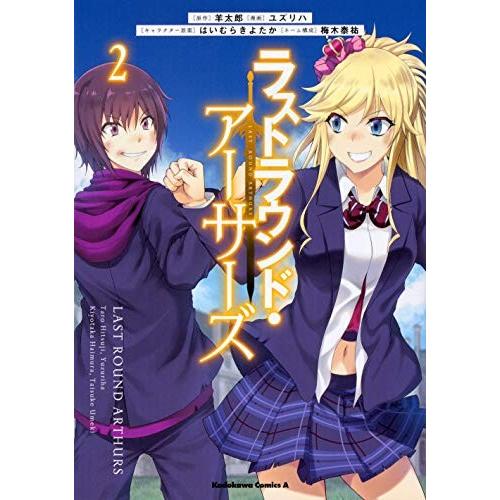 [新品]ラストラウンド・アーサーズ(1-2巻 最新刊) 全巻セット