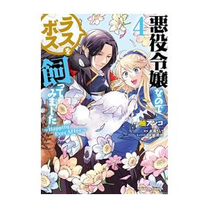 新品 / 悪役令嬢なのでラスボスを飼ってみました (1-4巻 全巻) 全巻セット