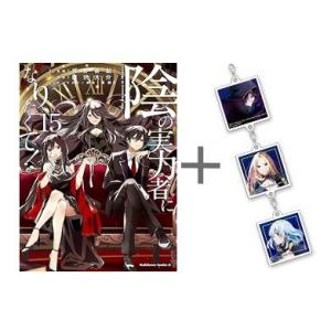 [新品]◆特典あり◆陰の実力者になりたくて! (1-15巻 最新刊)[限定3連アクリルチャーム付き]...