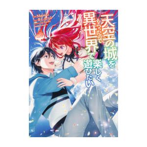 新品 / 天空の城をもらったので異世界で楽しく遊びたい (1-9巻 最新刊) 全巻セット