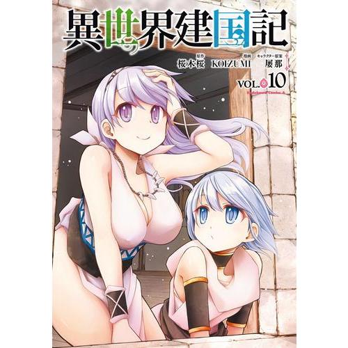 新品 / 異世界建国記 (1-10巻 最新刊) 全巻セット