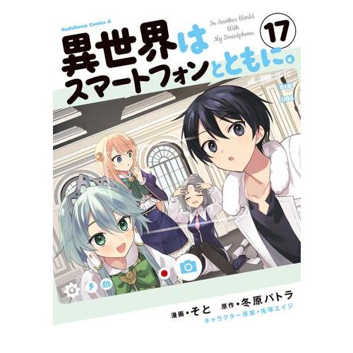 [新品]異世界はスマートフォンとともに。 (1-14巻 最新刊) 全巻セット