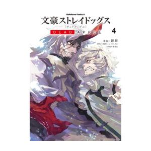 [新品]文豪ストレイドッグス DEAD APPLE (1-4巻 全巻) 全巻セット