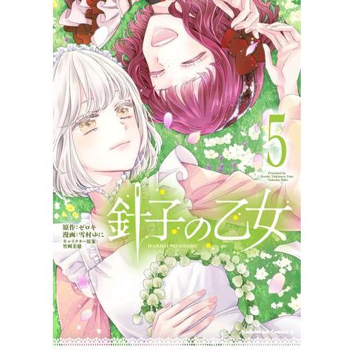 針子の乙女 最新刊