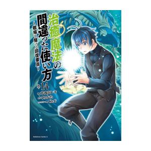 [新品]治癒魔法の間違った使い方 〜戦場を駆ける回復要員〜 (1-14巻 最新刊) 全巻セット