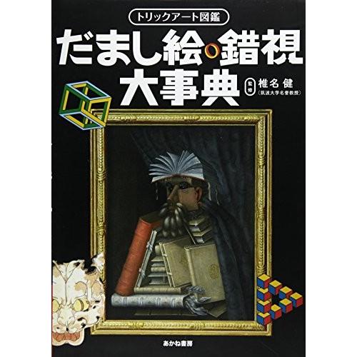 新品 / だまし絵・錯視大事典