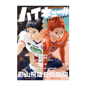 [新品]ハイキュー!! magazine 2024 FEBRUARY