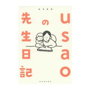新品 / usaoの先生日記 (1巻 全巻)