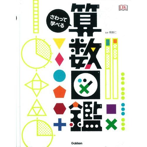 [新品]さわって学べる算数図鑑