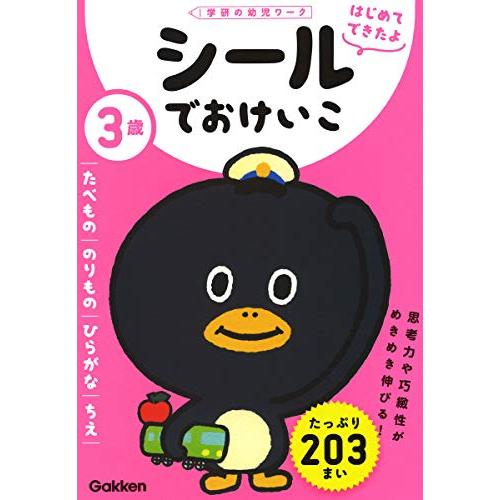 新品 / 3歳 シールでおけいこ〜たべもの・のりもの・ひらがな・ちえ〜(学研の幼児ワーク はじめてで...