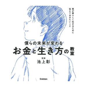 新品 / 僕らの未来が変わるお金と生き方の教室 君が君らしく生きるために伝えておきたいこと