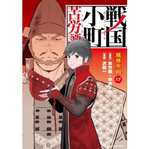 [新品]戦国小町苦労譚 (1-15巻 最新刊) 全巻セット｜mangazenkan