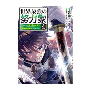 [新品]世界最強の努力家 (1-4巻 全巻) 全巻セット 