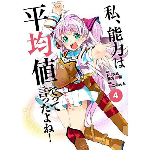 私、能力は平均値でって言ったよね 最新刊