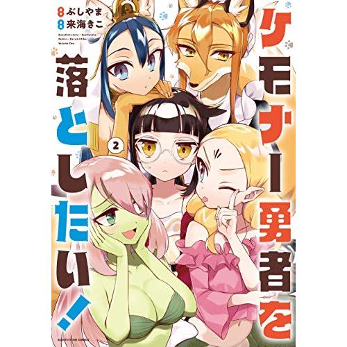 [新品]ケモナー勇者を落としたい!(1-2巻 全巻) 全巻セット