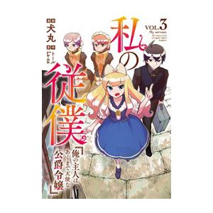 新品 / 私の従僕 俺の主人はあくまで天使な公爵令嬢 (1-3巻 全巻) 全巻セット