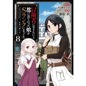 [新品]冒険者になりたいと都に出て行った娘がSランクになってた 黒髪の戦乙女 (1-7巻 最新刊) 全巻セット